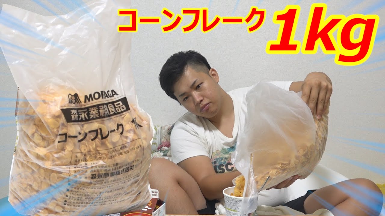 【大食い】コーンフレーク1kgは寝起きで食べられるのか！？