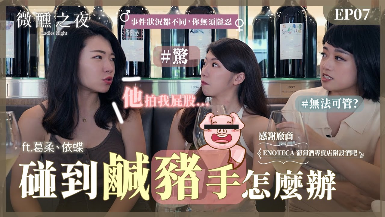 職場Metoo事件！碰到鹹豬手該怎麼辦？｜這樣就算性騷擾｜微醺之夜｜姊妹淘 babyou.me