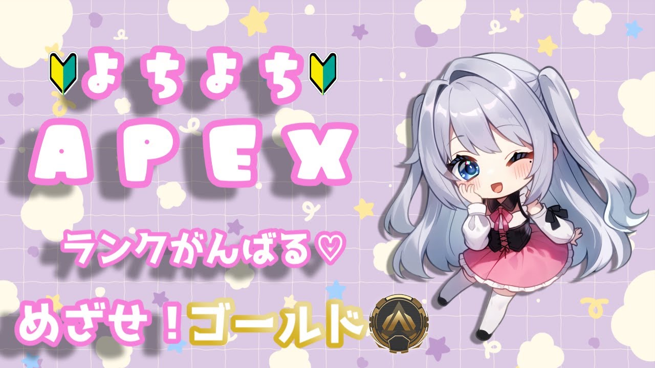 【Apex】めざせゴールド!!ランクがんばる₍ᐢ‥ᐢ₎ ♡【よちよちエペ】