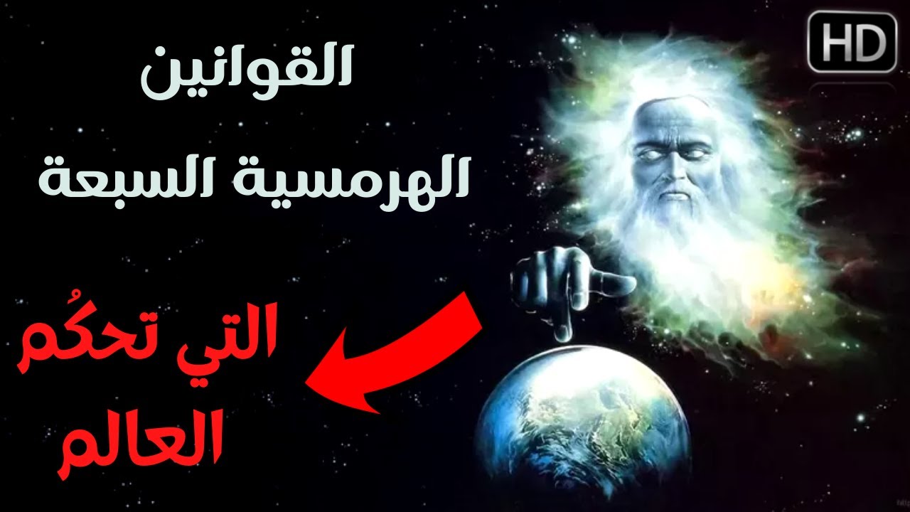 أسرار القوانين الهرمسية السبعة التي تحكم العالم