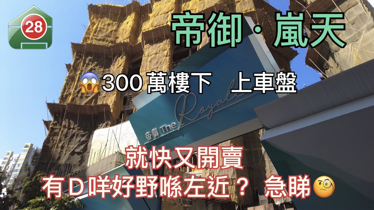 【#28Hse🏠- 新盤任您睇❗️❗️｜屯門帝御&middot;嵐天｜黃金海岸丨屯赤隧道】