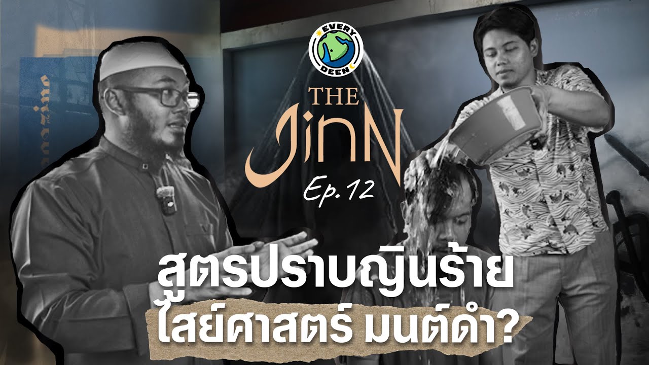 อาบน้ำไล่ญิน ไสยศาสตร์ มนต์ดำ !! | THE JINN EP.12