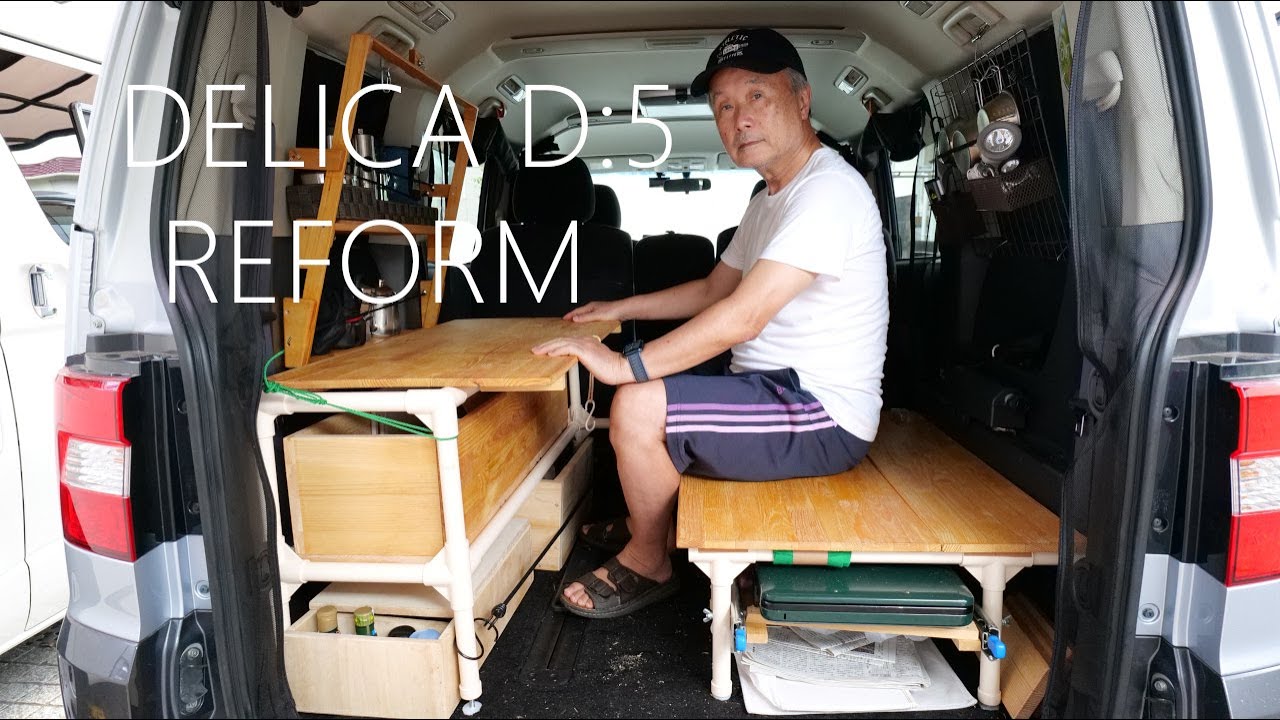 【車 DIY】デリカD5の車中泊仕様をリフォーム。