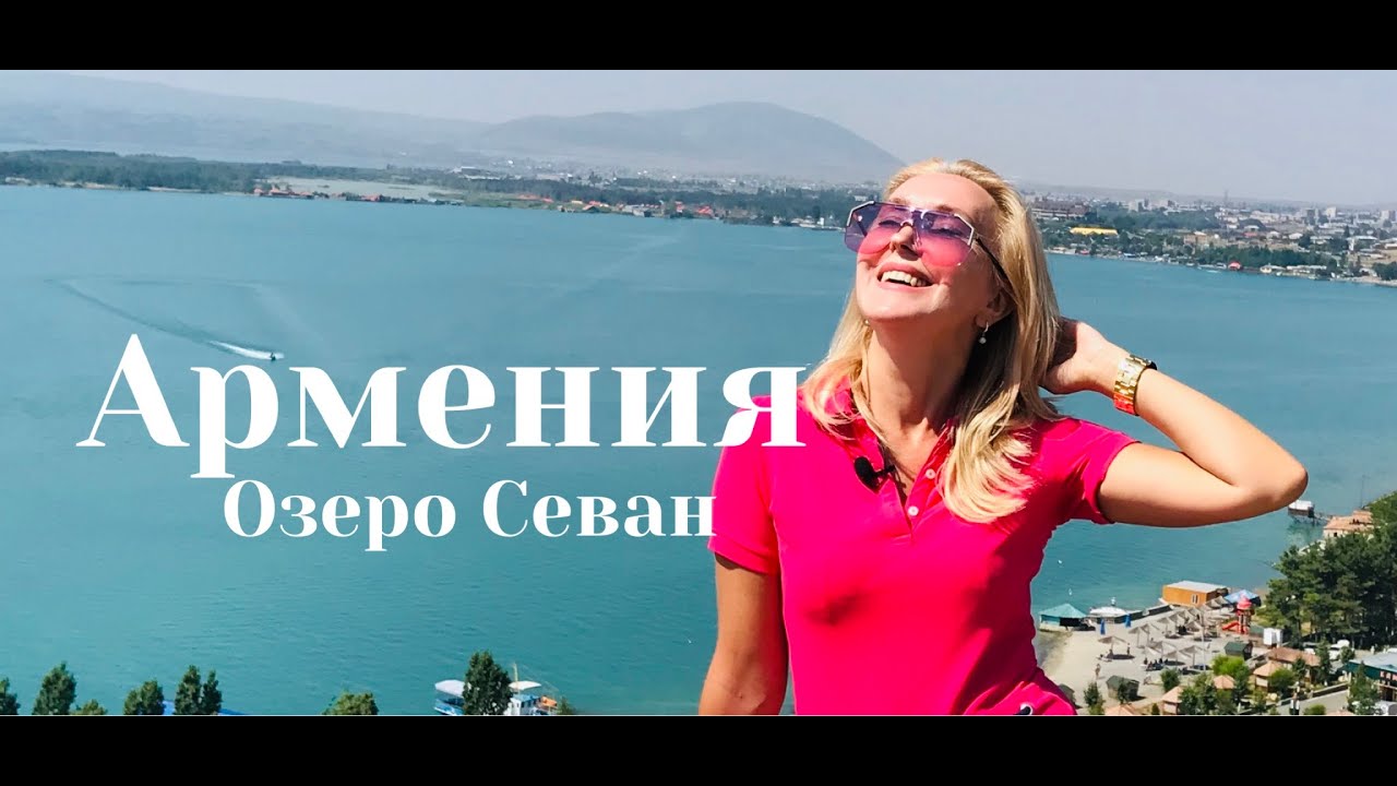 Армения - Озеро Севан - Дилижан. Где самая чистая вода в мире? | Armenia | Вокруг света