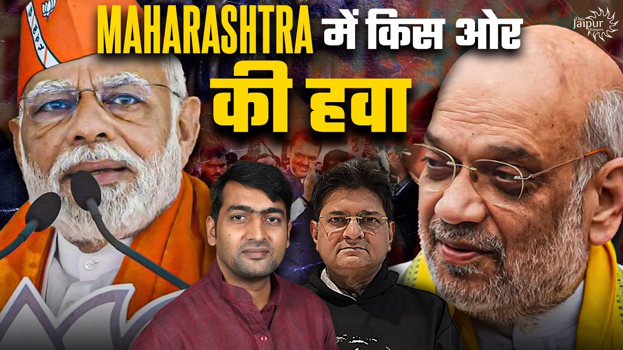 Maharashtra में मोदी और शाह बड़ा खेल कर रहे हैं | Fadnavis की हिंदुत्व की हुंकार | Abhishek Tiwari