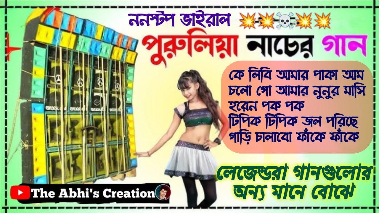ননস্টপ বাছাই করা ভাইরাল পুরুলিয়া পুরোনো দিনের নাচের গান 💥 মাতালদের জন্য সেরা নাচের গান 💥☠️