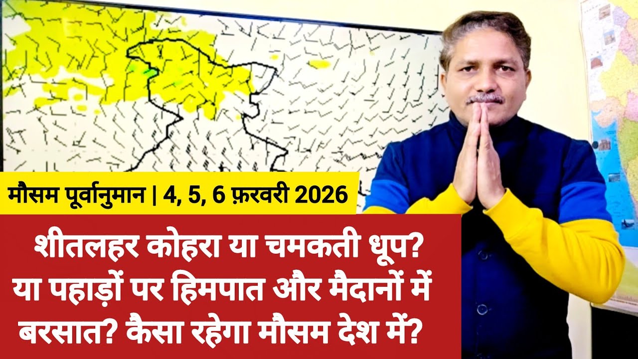 शीतलहर कोहरा या चमकती धूप? या पहाड़ों पर हिमपात और मैदानों में बरसात? कैसा रहेगा मौसम देश में?  