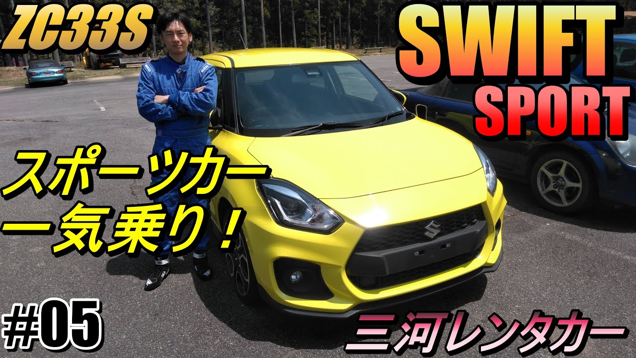 三河レンタカー ZC33S スイフトスポーツ スポーツカーをサーキットで全開インプレッション 【現代版韋駄天ターボ！】 BestTime 54.46 (海外名 SWIFT SPORT)
