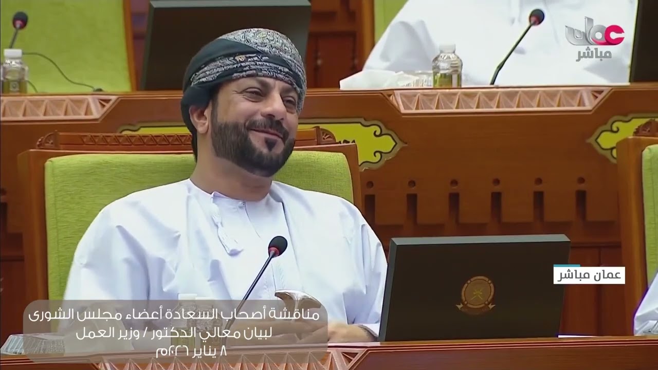 مداخلة سعادة عبدالعزيز بن حمدان البلوشي لبيان معالي الدكتور وزير العمل ٨ : ١ : ٢٠٢٦
