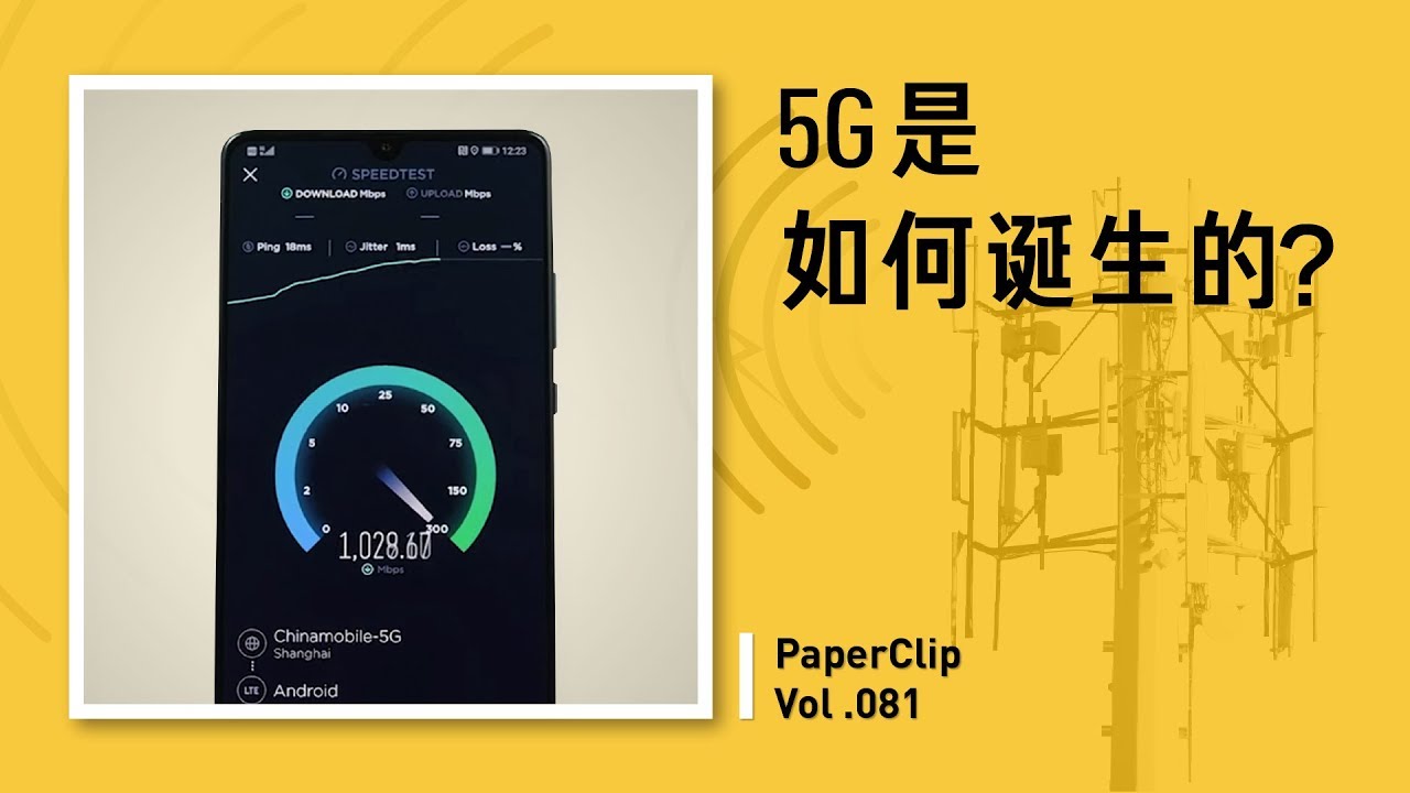 Vol.081 5G 是如何诞生的？