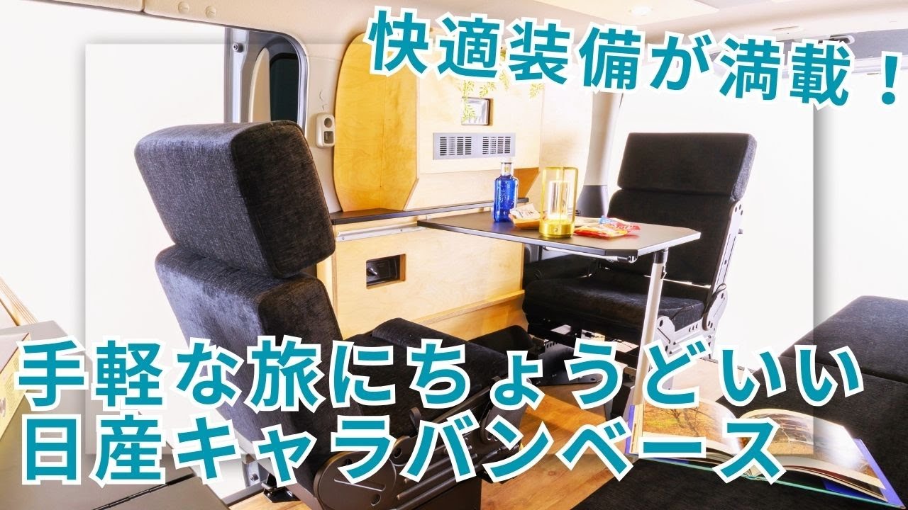 日産キャラバンベースでベッド展開したまま机も使える！？一人旅や夫婦の車中泊にもってこいのキャンピングカー【Michikusa】
