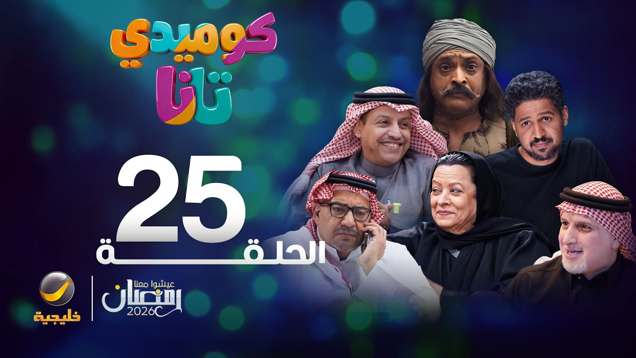 كوميدي تانا - الحلقة 25