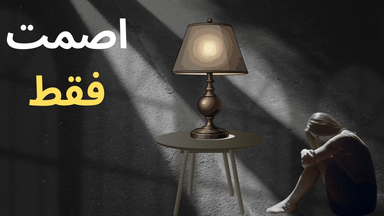 اصمت فقط… ستعود إليك#الرواقية