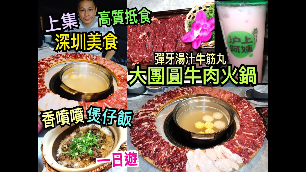 兩公婆食在深圳 ~ 【深圳美食一日遊】上集 - 人氣大團圓牛肉火鍋高質抵食，彈牙湯汁潮汕牛筋丸、¥39香噴噴煲仔飯、手打檸檬茶、沪上阿姨
