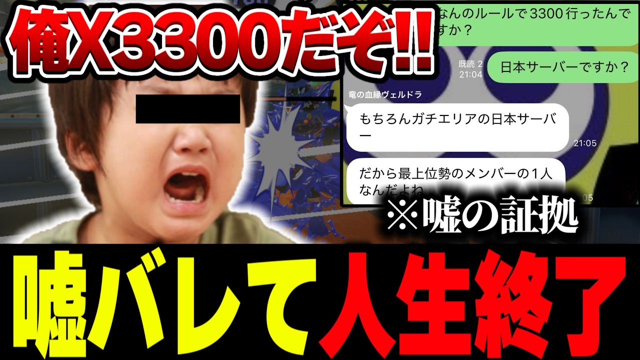 【スプラ3】XP3300のイキリ煽り最強キッズをタイマンで分からせてウソを暴いたったｗｗ【スプラトゥーン3】