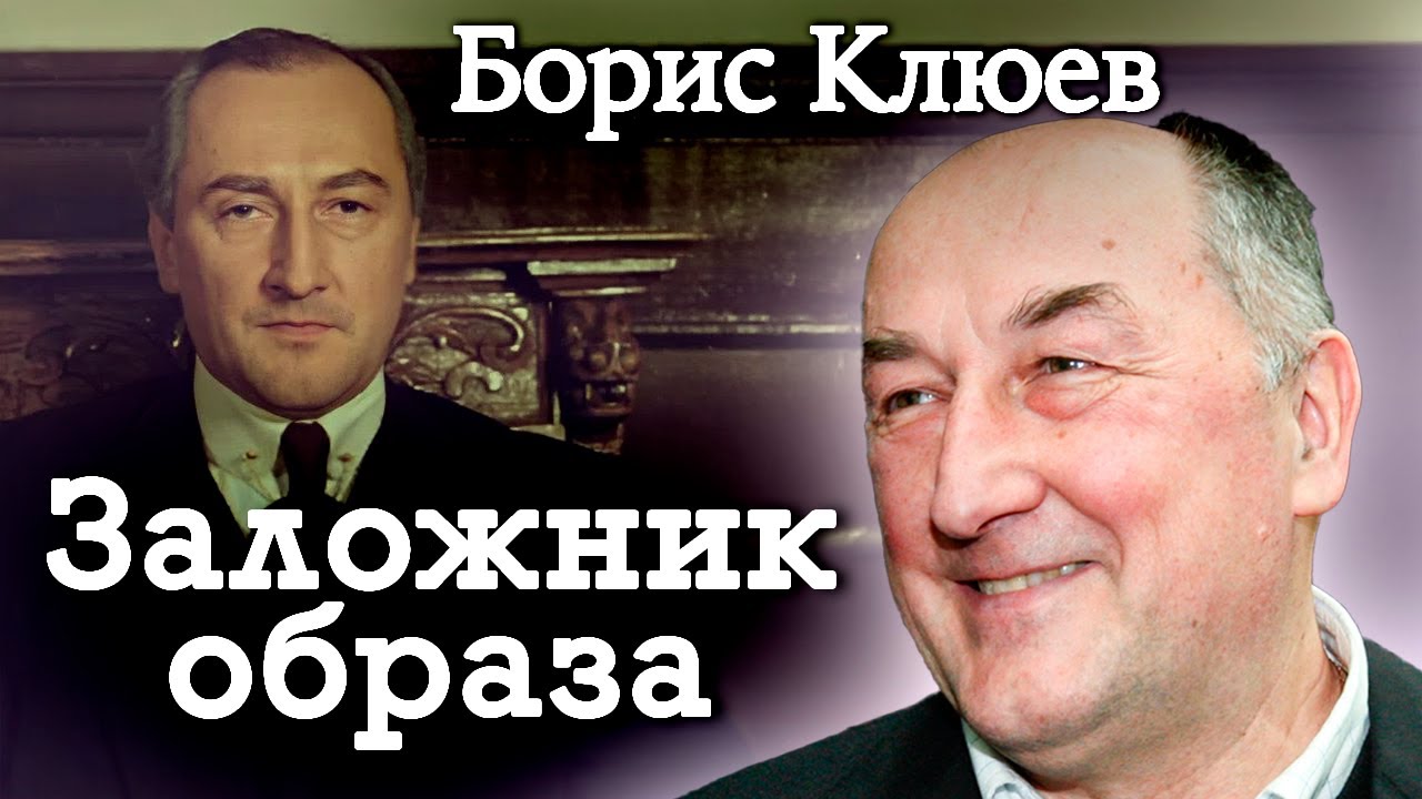 Памяти Бориса Клюева | Какую трагедию актер скрывал за обаятельной улыбкой