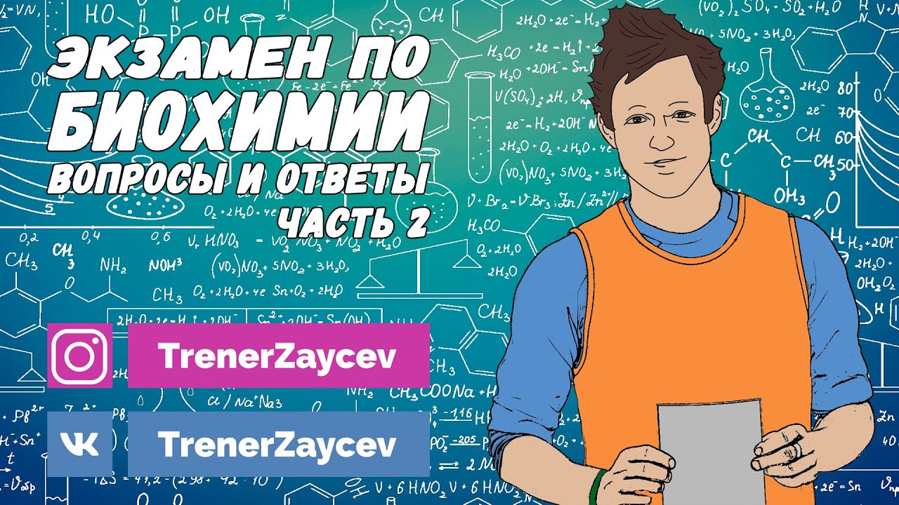 11. Экзамен по биохимии. Ответы на вопросы.(Ферменты, витамины, строение, функции)