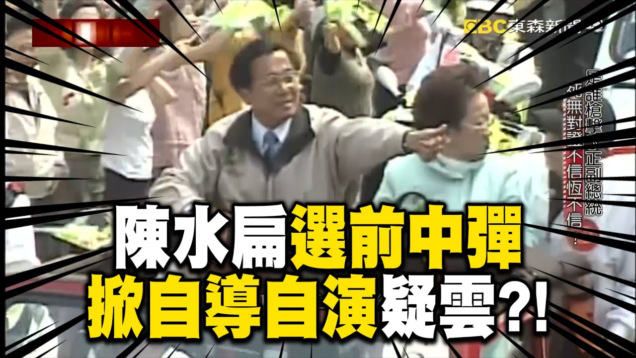 陳水扁選前之夜「中彈」小贏3萬票當選總統！2顆子彈「扭轉選舉結果」掀自導自演疑雲？！ @ebcapocalypse