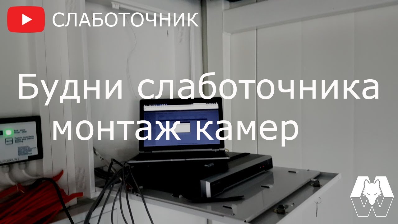 Будни слаботочника. Установка камер.