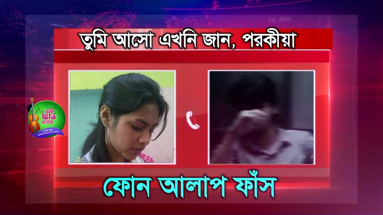 কল রেকডিং।। তুমি এখনি আসো জান, গভীর প্রেম, ফোন আলাপ ফাঁস🔥💓 ।। Call Recoding 2026