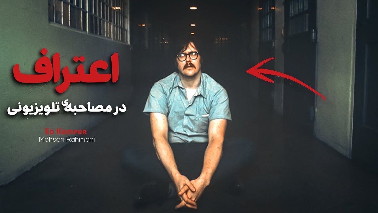 اد کمپر ؛ قاتل سریالی باهوش