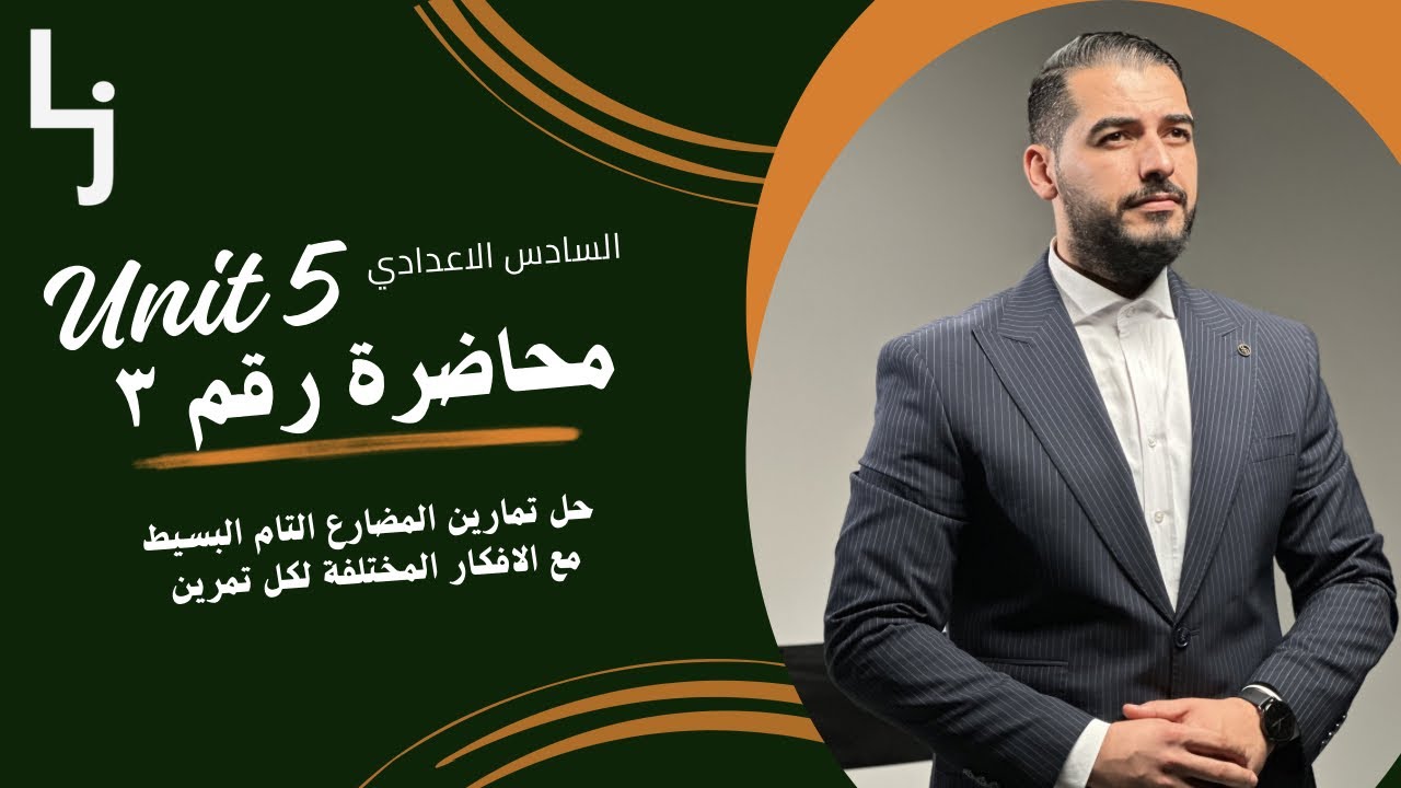 المحاضرة رقم ٣ للوحدة الخامسة (تمارين زمن المضارع التام البسيط) 