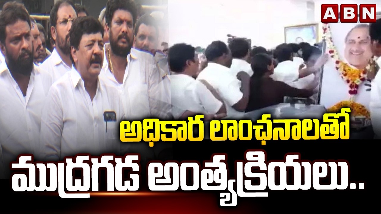 అధికార లాంఛనాలతో ముద్రగడ అంత్యక్రియలు.. ||  Mudragada Padmanabham Funeral  Updates || ABN