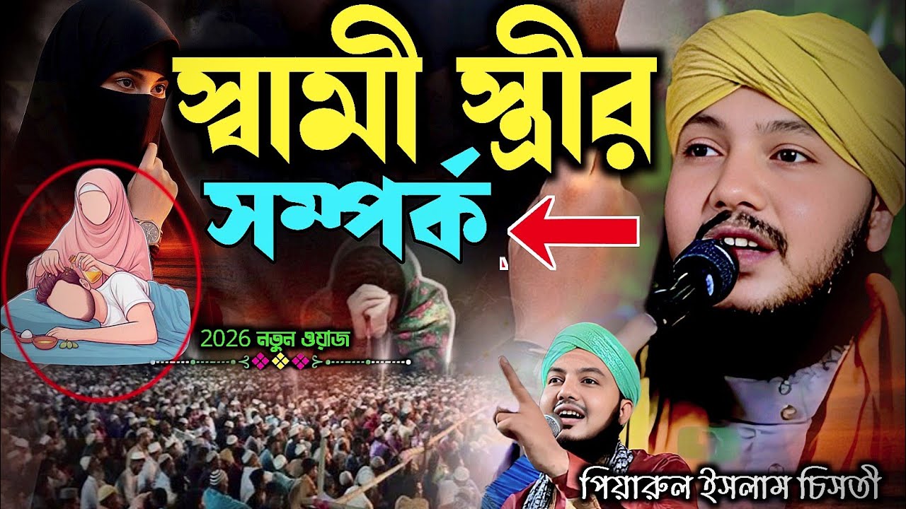 স্বামী-স্ত্রীর সম্পর্ক কি┇piyarul islam jalsa┇9064616981┇পিয়ারুল ইসলাম┇jalsa┇জলসা┇piarul waz