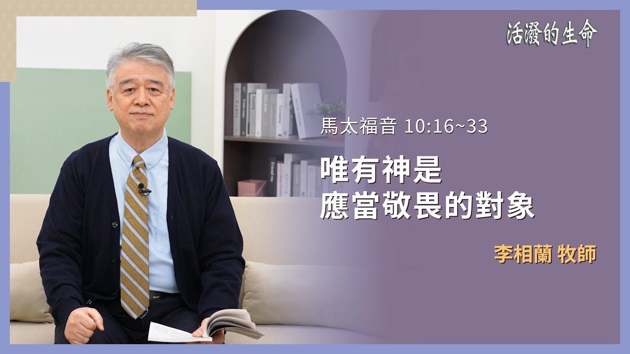 [活潑的生命] 20260205 唯有神是 應當敬畏的對象(馬太福音 10:16~33)
