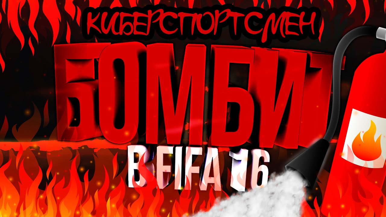 БОМБИТ В FIFA 16 | КИБЕРСПОРТСМЕНЫ