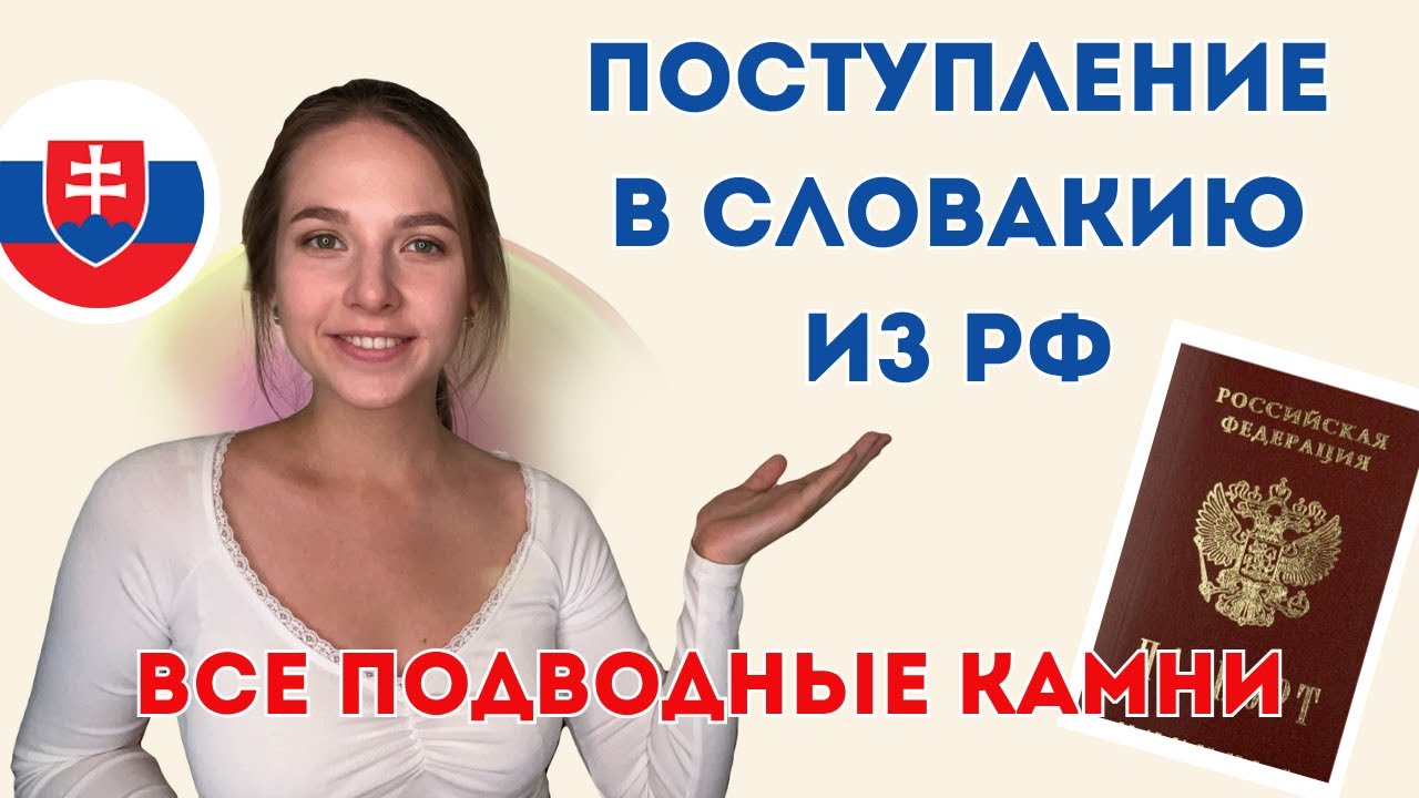 Поступление в Словакию ИЗ РОССИИ: все подводные камни на 2025 год