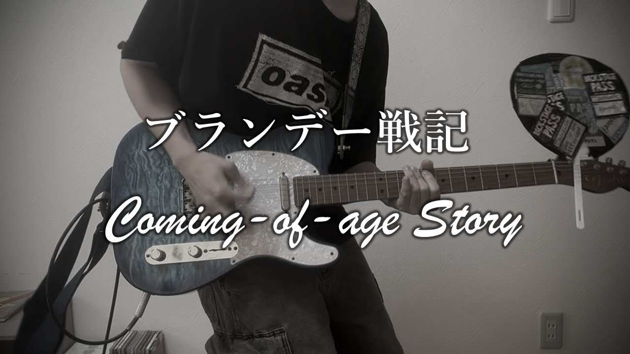 ブランデー戦記/Coming-of-age Story ギター弾いてみた guitar cover