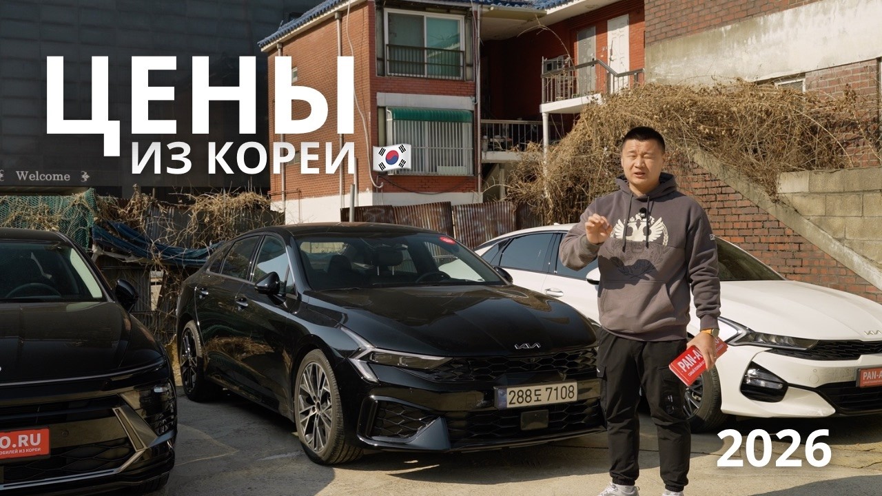 НАСТОЯЩИЕ ЦЕНЫ НА АВТО ИЗ КОРЕИ