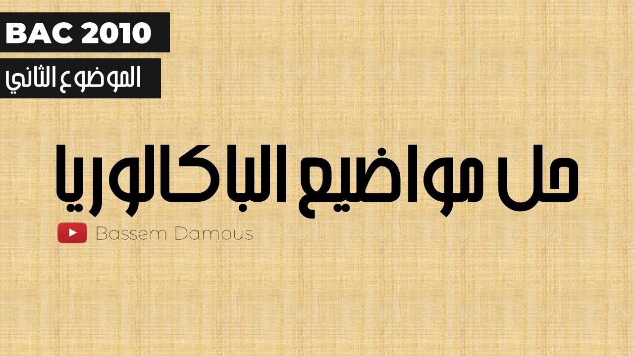 BAC 2010- حل الموضوع الثاني- باكالوريا لغة ألمانية