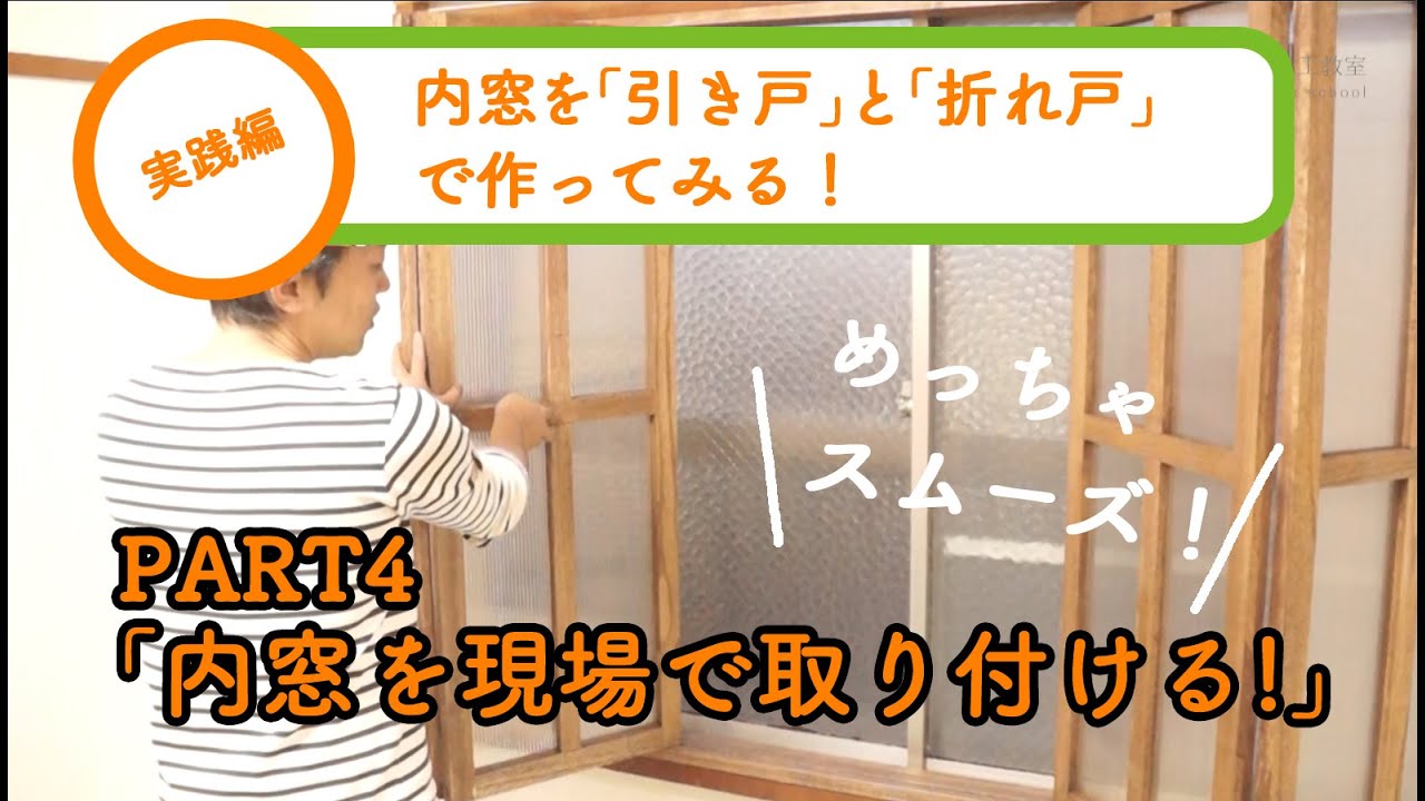 【内窓を「引き戸」と「折れ戸」で作ってみる!】part5 最終 「自作内窓を現場で取り付ける」