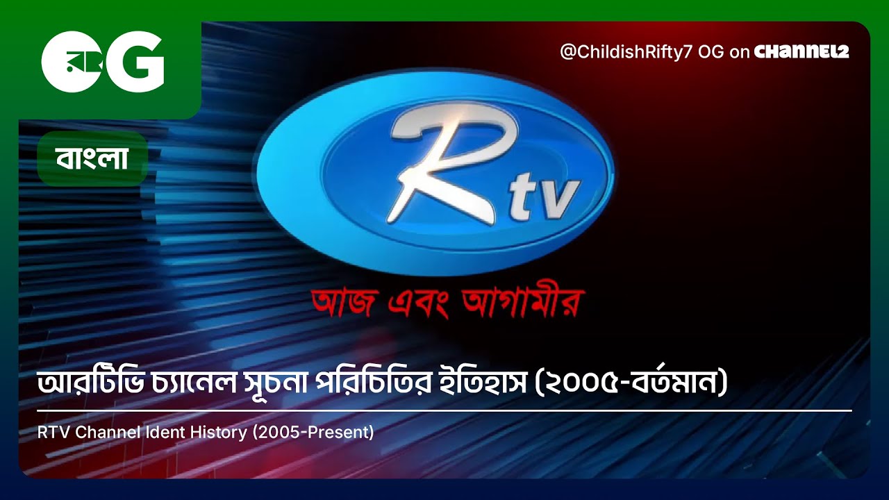 RTV Bangladesh Channel Ident History (2005-Present) | ChildishRifty7 OG