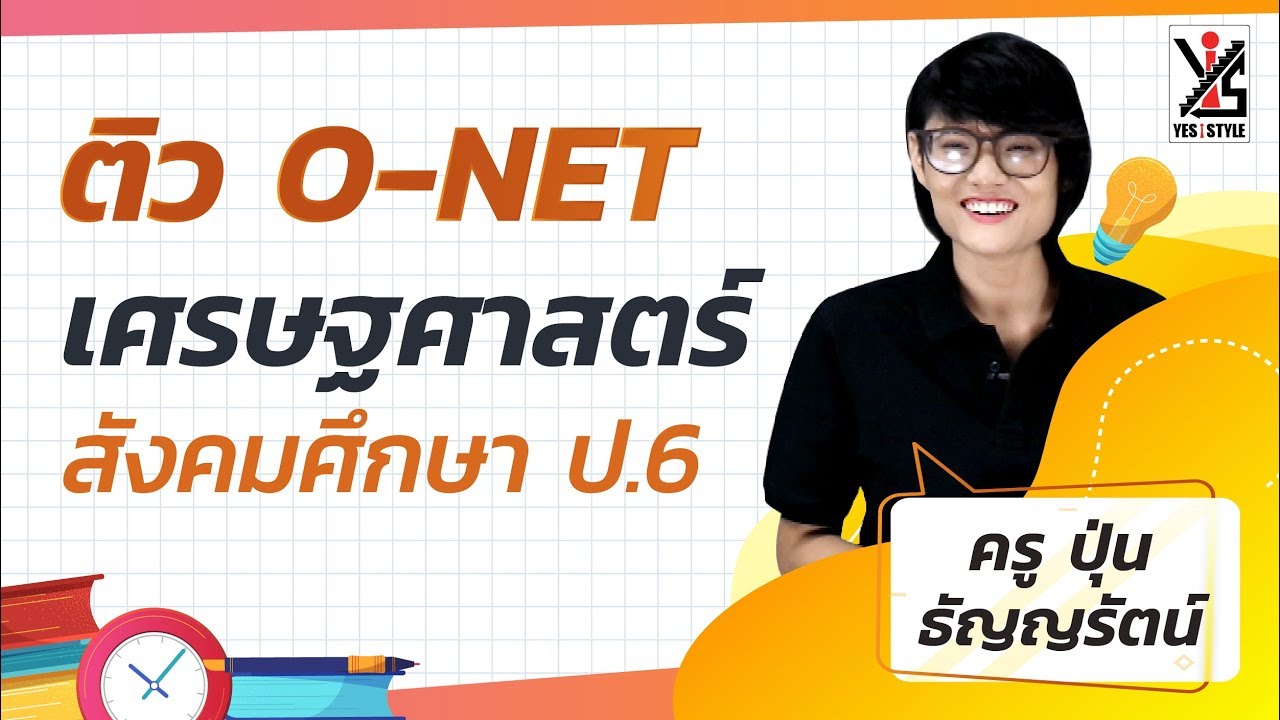 ติว O-NET 63 ป.6 - สังคมศึกษา - เศรษฐศาสตร์ 1/2 ติวเนื้อหา เฉลยข้อสอบ