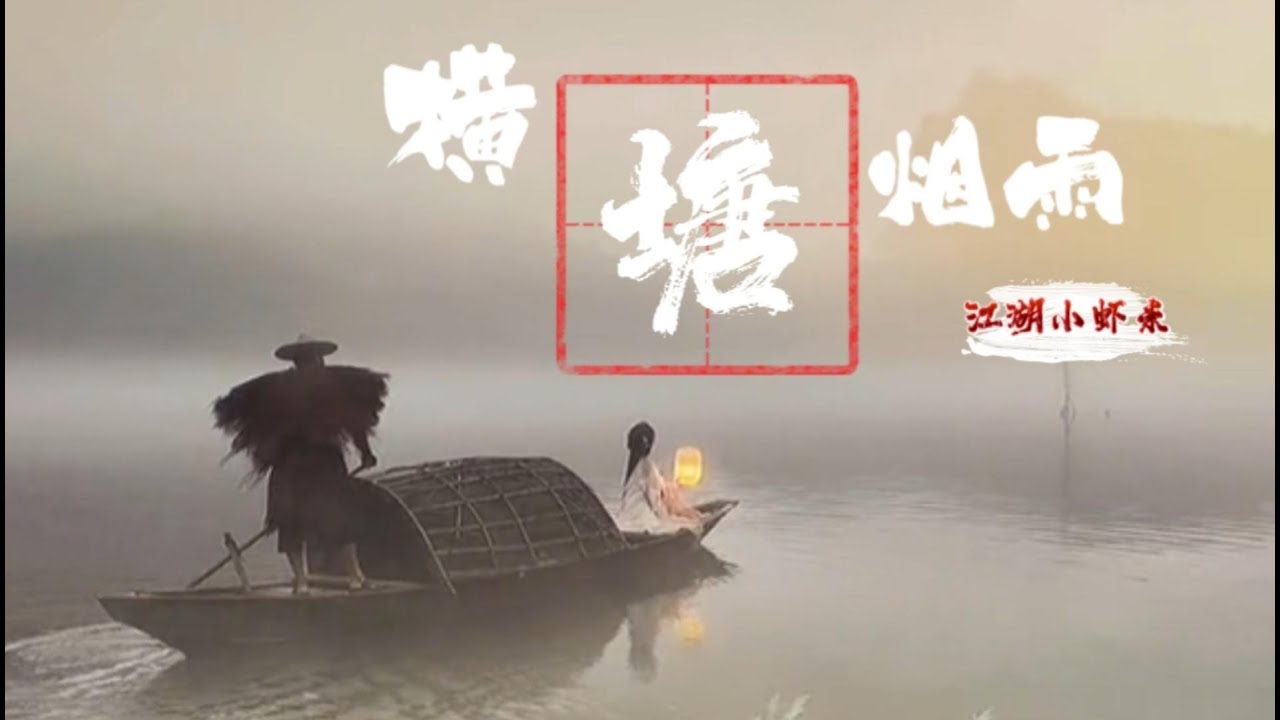 陶笛吹奏《横塘烟雨》｜江南水乡美人如画！【 Chinese Musical instrument Ocarina】