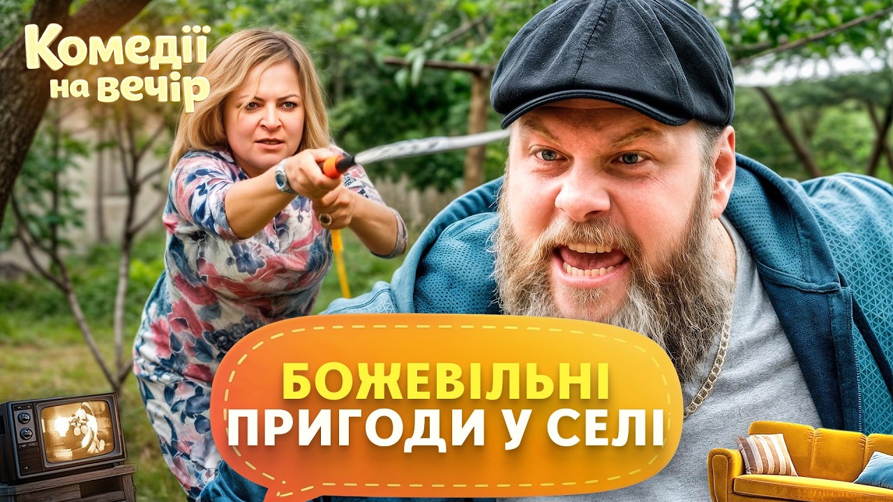 😂 Як відновити санаторій і не пересварити все село? &ndash; КОМЕДІЇ
