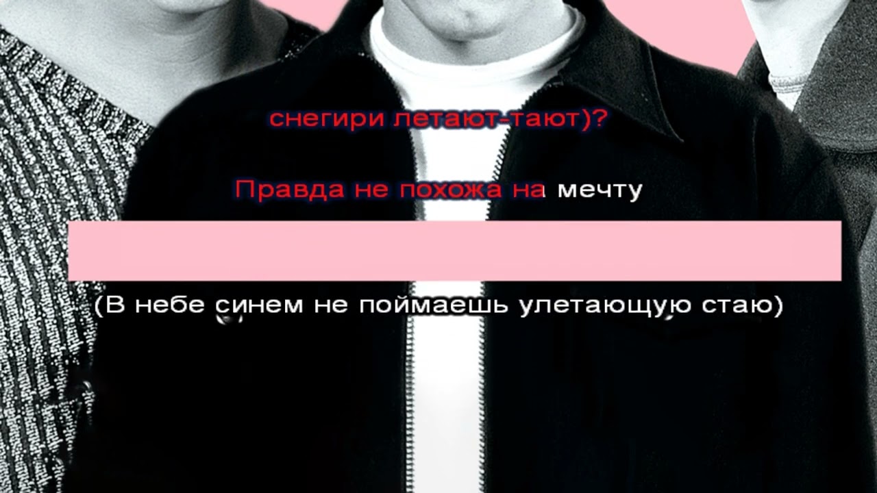 Иванушки International - Снегири [МИНУС вокал; Караоке]