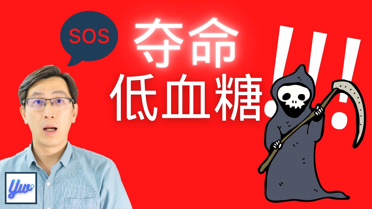 【糖尿病须知】低血糖可以造成死亡。你是低血糖高风险群吗？如何预防低血糖？