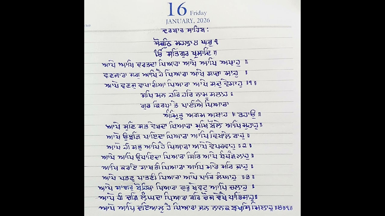 ਪਵਿੱਤਰ ਹੁਕਮਨਾਮਾ 16 January 2026