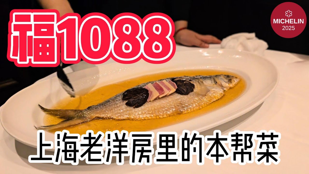上海顶级本帮菜 | 福1088 | 在民国洋房里体验达官贵人 | 人均500 | 米其林一星
