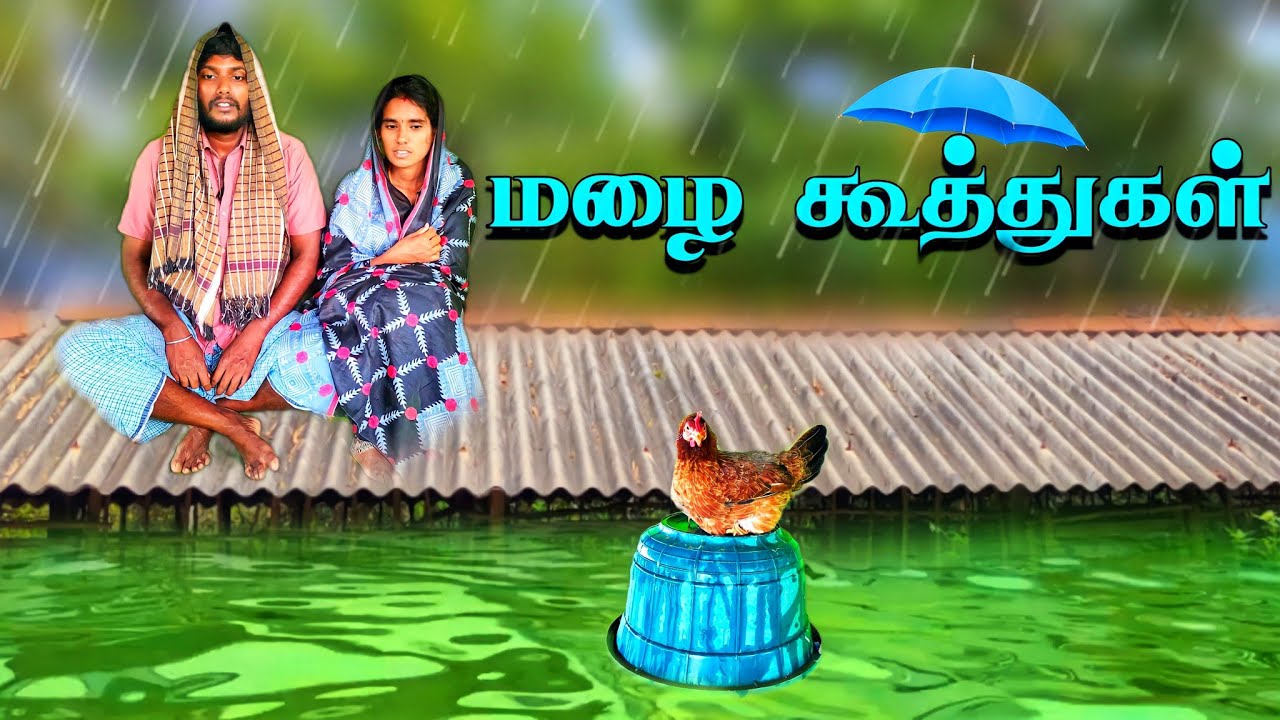 🌧️ மழை கூத்துகள் / rain koothugal / kozhi koothugal 😆