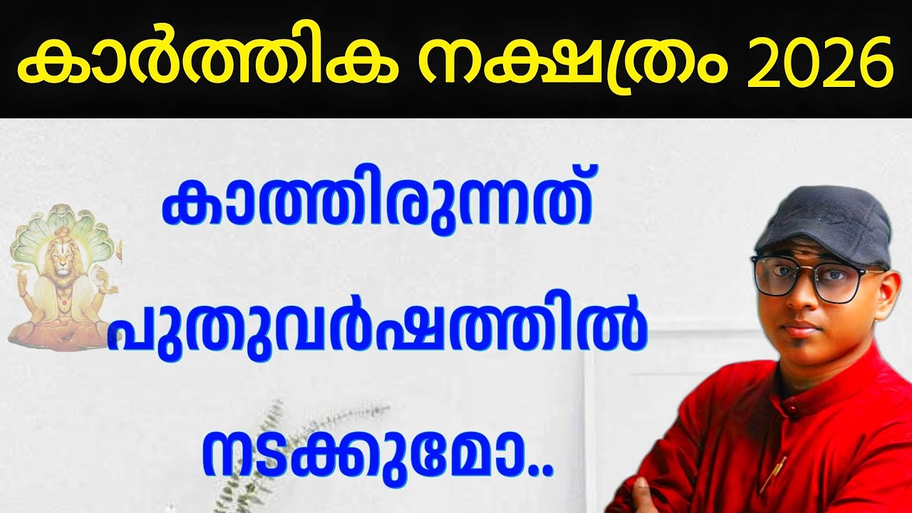 കാർത്തിക നക്ഷത്രം 2026  | ഭാഗ്യ വർഷം ആണോ കാത്തിരിക്കുന്നത് | Dr. Amal Sanathanam 