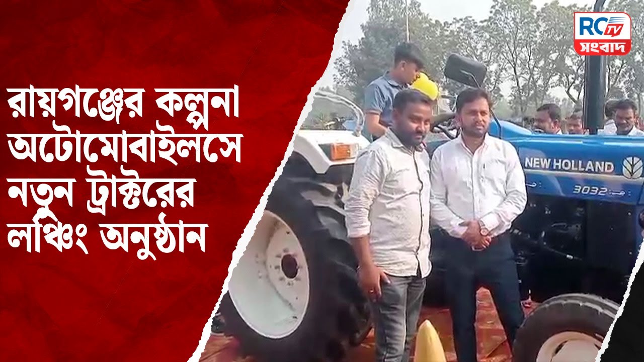 Tractor launching ceremony in Raiganj :রায়গঞ্জের কল্পনা অটোমোবাইলসে  নতুন ট্রাক্টরের লঞ্চিং অনুষ্ঠান