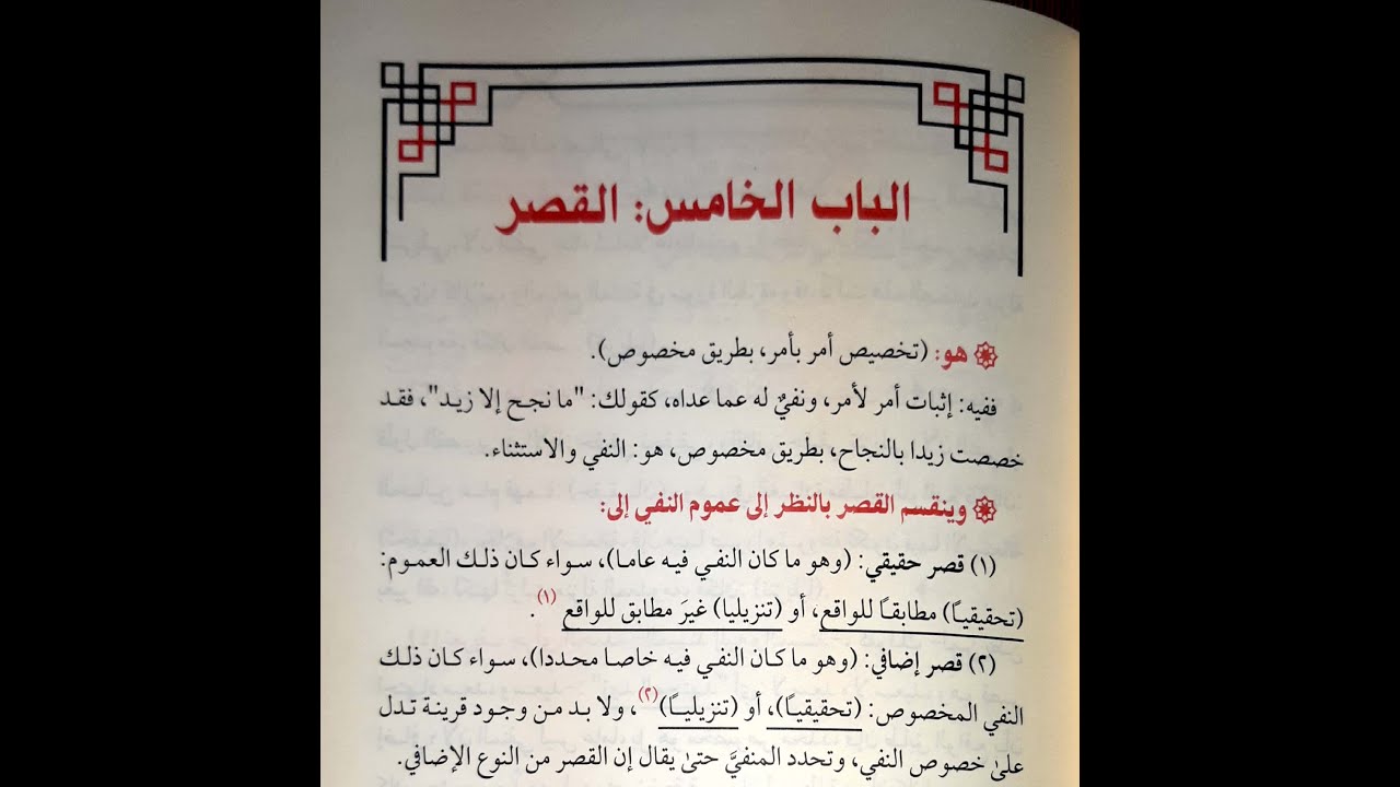 شرح زبدة البلاغة (الدرس السابع) - (القصر) - د. عارف الحمزي