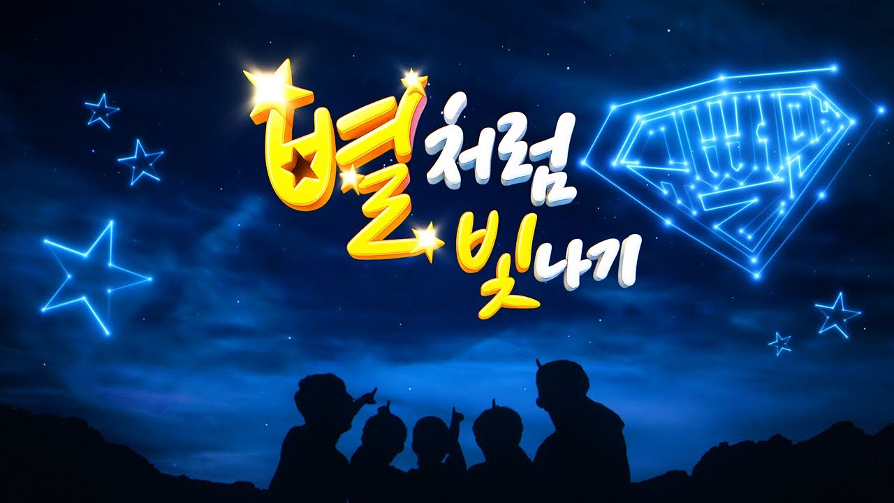[MV] 별처럼 빛나기 _ 슈뻘맨 (뻘둥이들과의 약속)