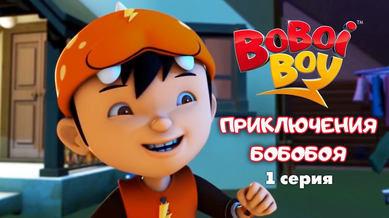 Приключения Бобобоя. 1 серия | НАЧАЛО