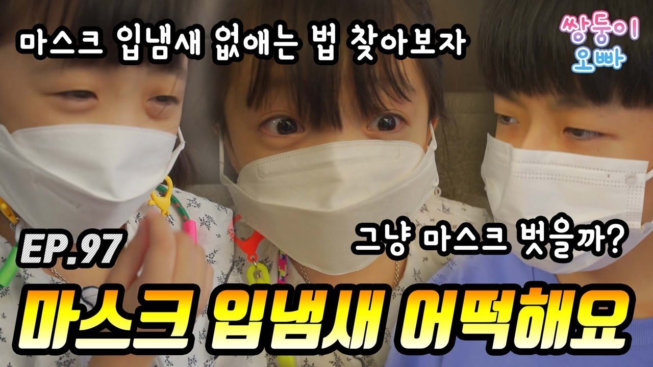 마스크 입냄새 어떡해요 ㅠㅠ (마스크 입냄새로부터 살아남는 법) [쌍둥이오빠 | 패밀리시트콤] - EP.97